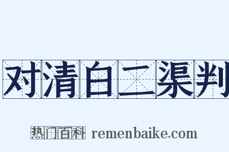 对清白二渠判是什么意思的图片